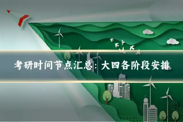 考研时间节点汇总：大四各阶段安排