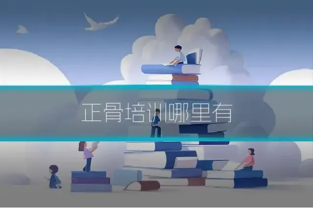 正骨培训哪里有