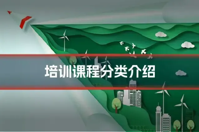 培训课程分类介绍