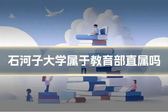 石河子大学属于教育部直属吗