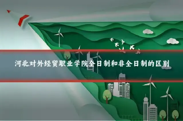 河北对外经贸职业学院全日制和非全日制的区别