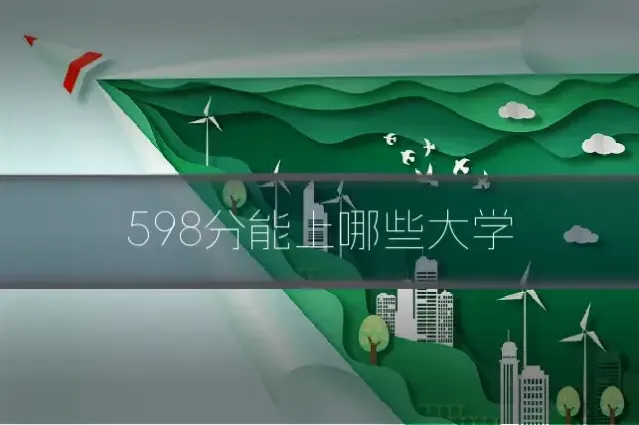 598分能上哪些大学
