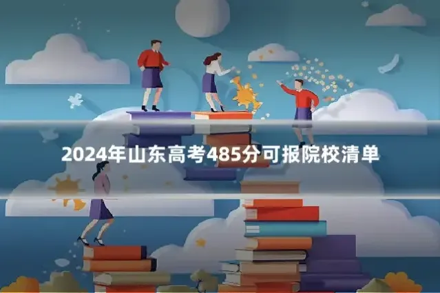 2024年山东高考485分可报院校清单