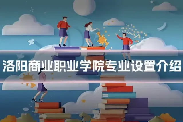 洛阳商业职业学院专业设置介绍