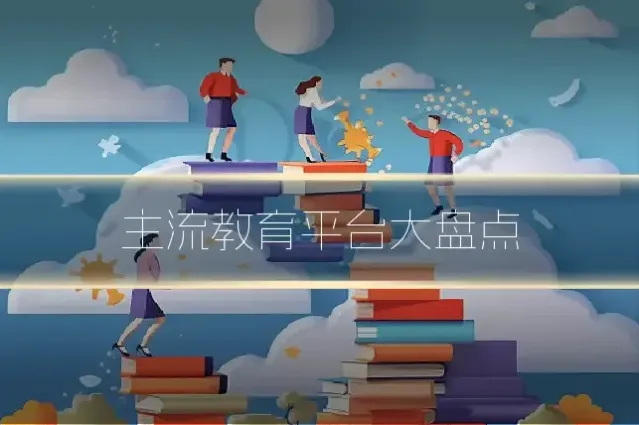 主流教育平台大盘点