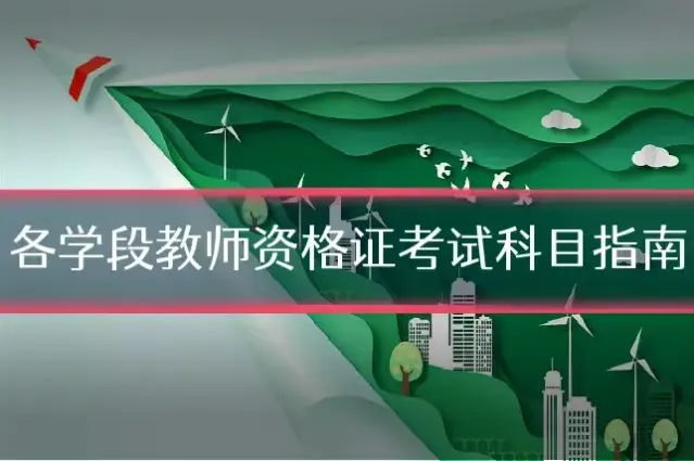 各学段教师资格证考试科目指南