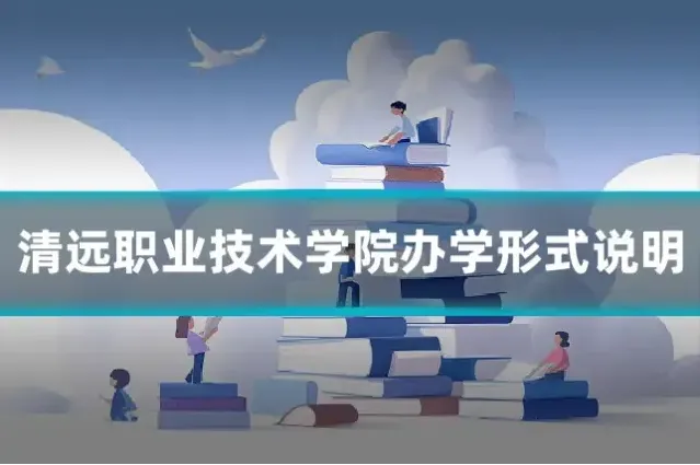 清远职业技术学院办学形式说明