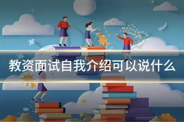 教资面试自我介绍可以说什么