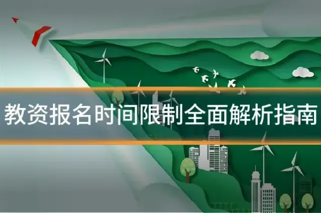 教资报名时间限制全面解析指南