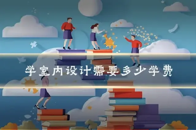 学室内设计需要多少学费