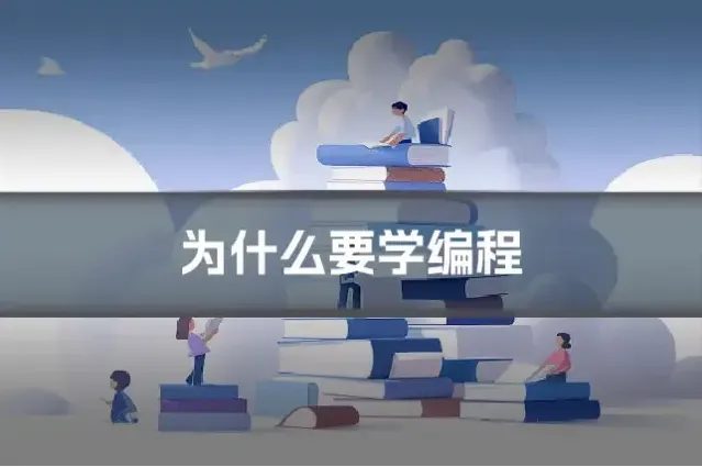 为什么要学编程