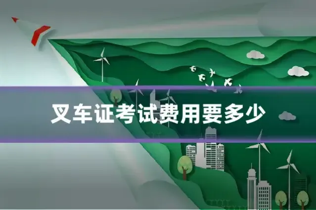 叉车证考试费用要多少