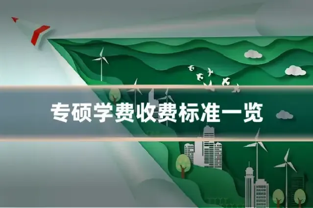 专硕学费收费标准一览