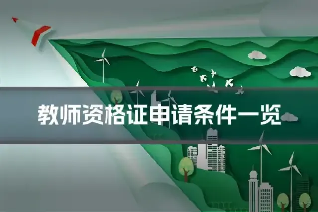 教师资格证申请条件一览