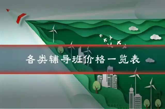 各类辅导班价格一览表