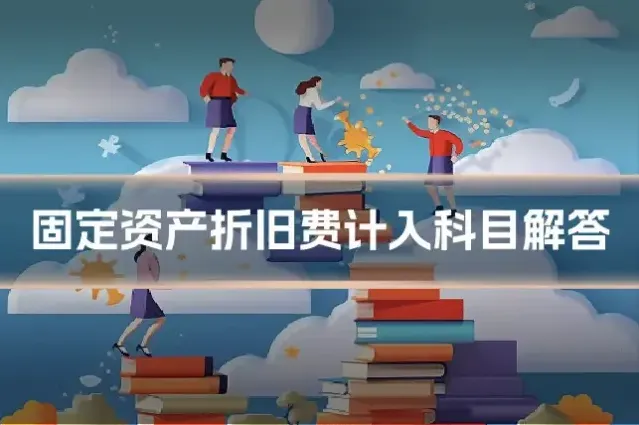 固定资产折旧费计入科目解答