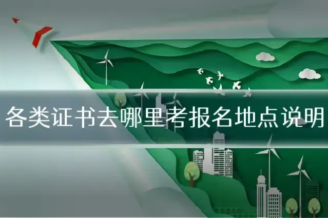 各类证书去哪里考报名地点说明