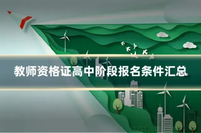 教师资格证高中阶段报名条件汇总
