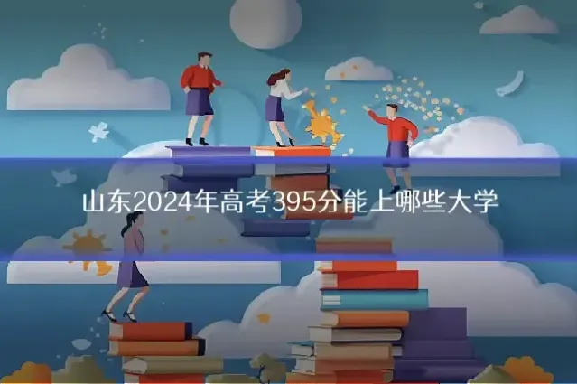 山东2024年高考395分能上哪些大学