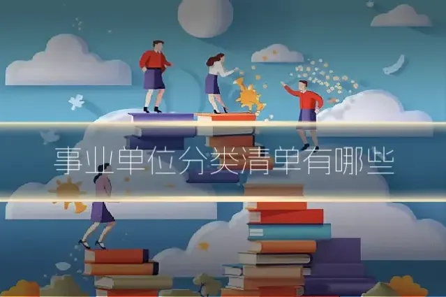 事业单位分类清单有哪些