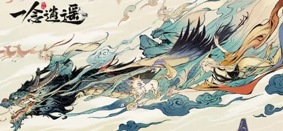 《一念逍遥》异界入侵攻略分享