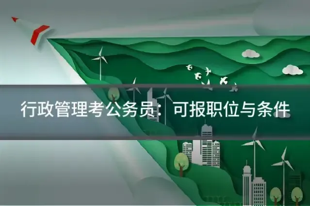行政管理考公务员：可报职位与条件