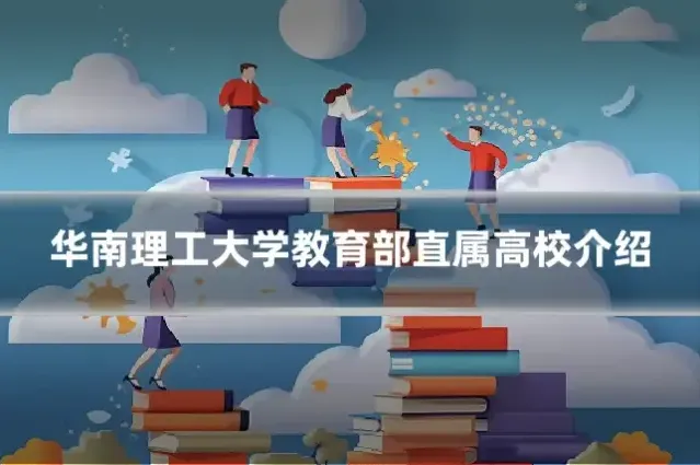 华南理工大学教育部直属高校介绍