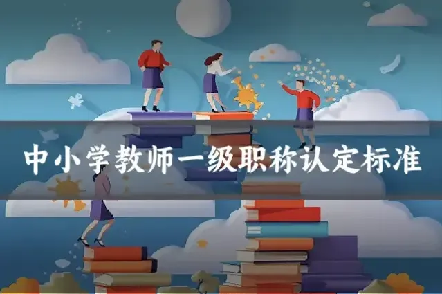 中小学教师一级职称认定标准