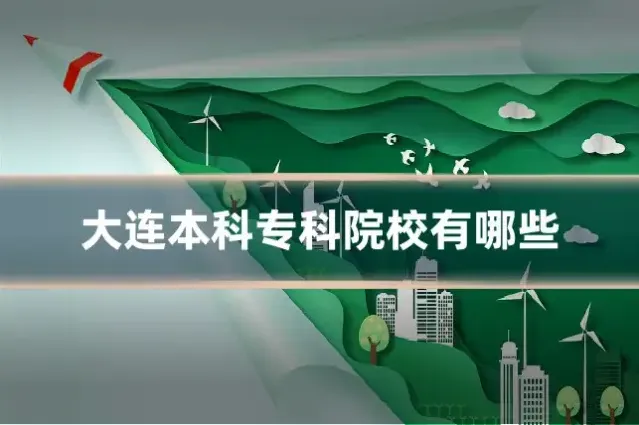 大连本科专科院校有哪些