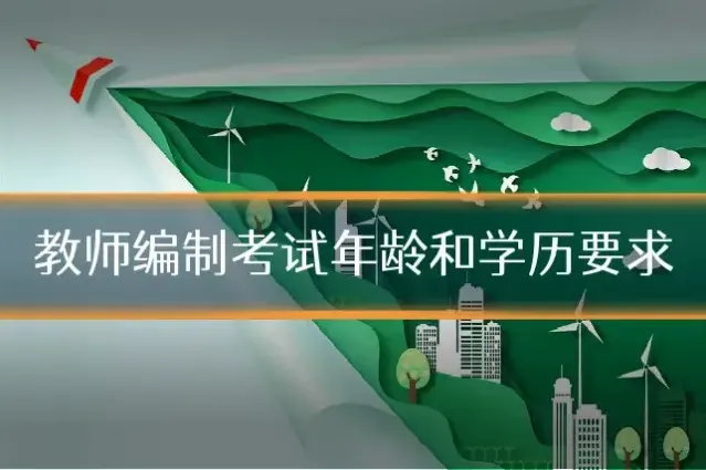 教师编制考试年龄和学历要求