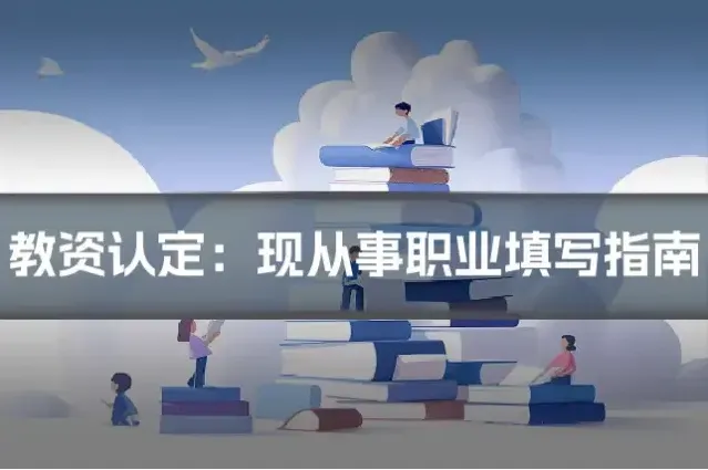 教资认定：现从事职业填写指南