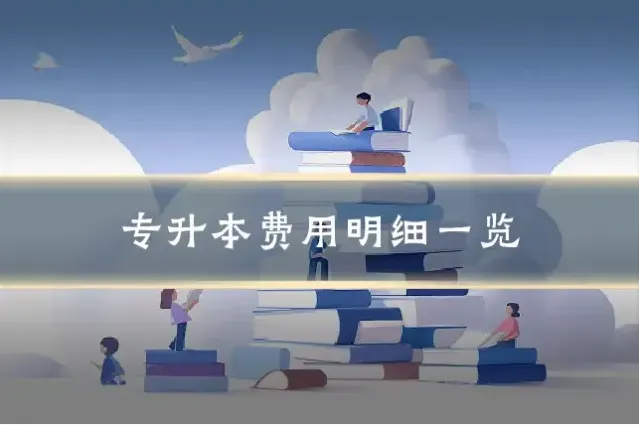 专升本费用明细一览