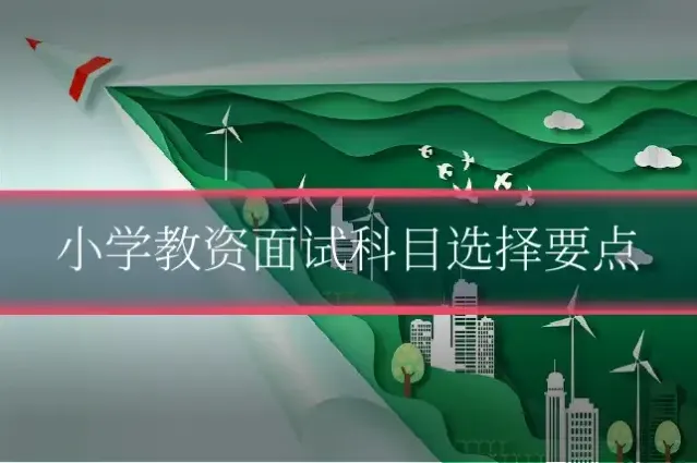 小学教资面试科目选择要点