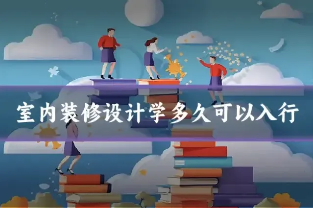 室内装修设计学多久可以入行