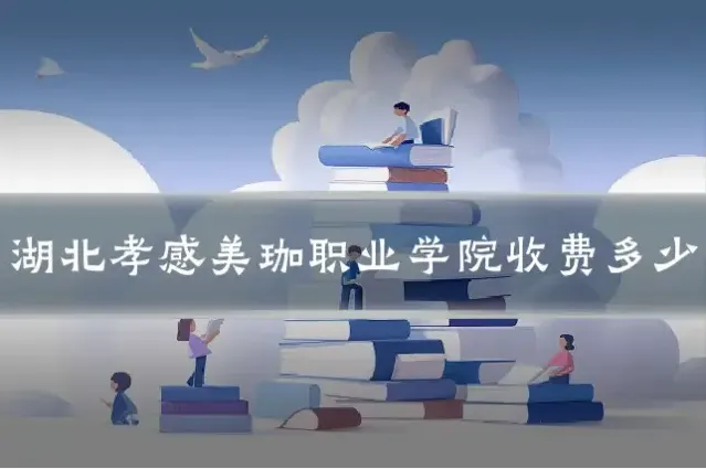 湖北孝感美珈职业学院收费多少