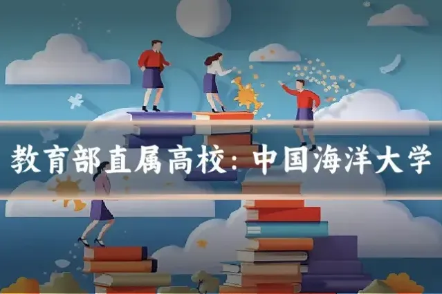 教育部直属高校:中国海洋大学