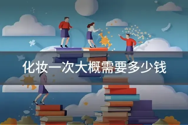 化妆一次大概需要多少钱