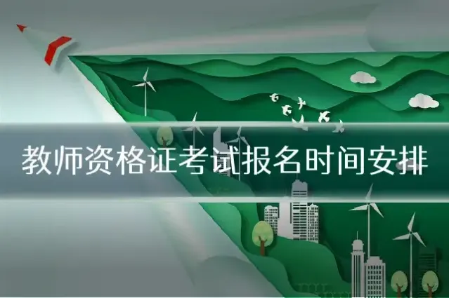 教师资格证考试报名时间安排