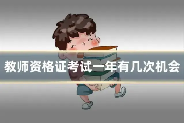 教师资格证考试一年有几次机会