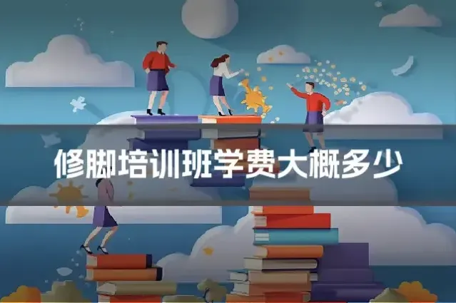 修脚培训班学费大概多少