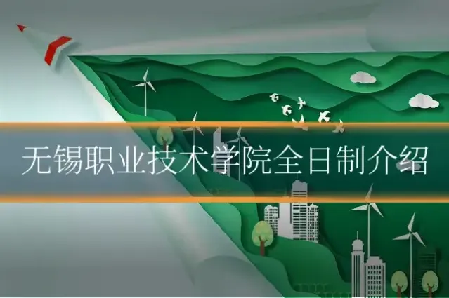 无锡职业技术学院全日制介绍