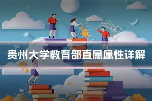 贵州大学教育部直属属性详解
