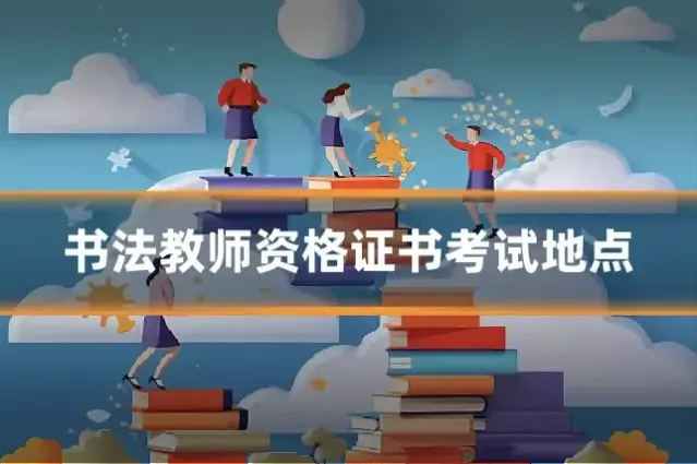 书法教师资格证书考试地点