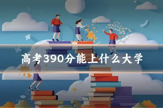 高考390分能上什么大学