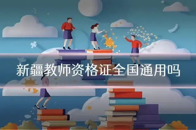 新疆教师资格证全国通用吗