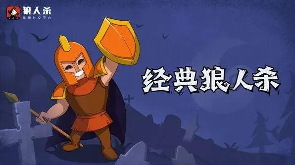 狼人杀守卫完整攻略指南