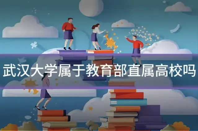 武汉大学属于教育部直属高校吗