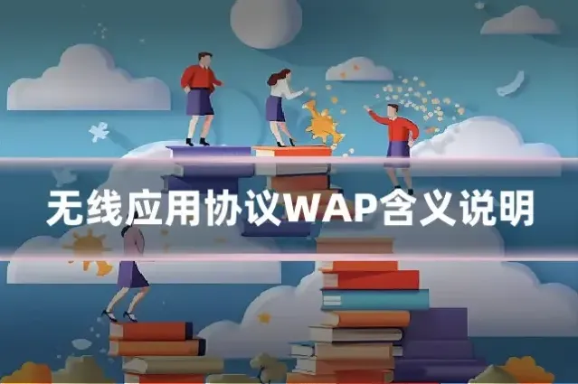 无线应用协议WAP含义说明