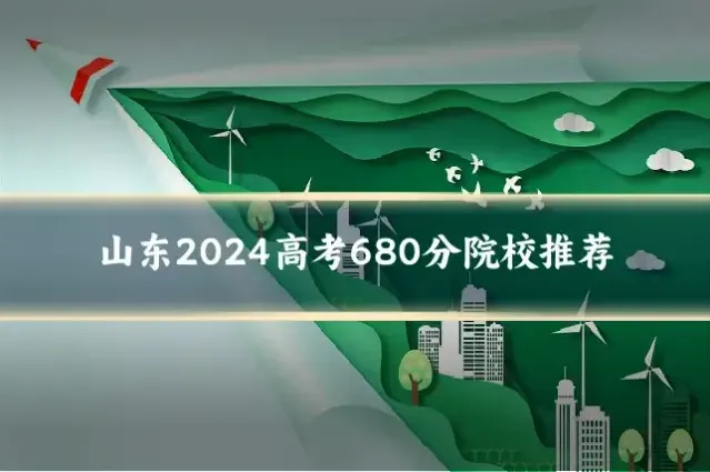 山东2024高考680分院校推荐