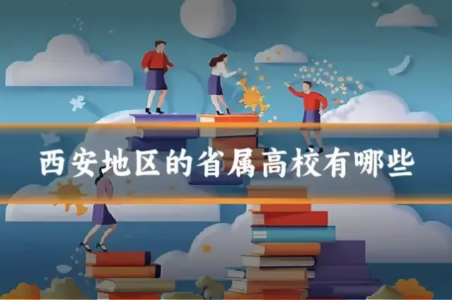 西安地区的省属高校有哪些